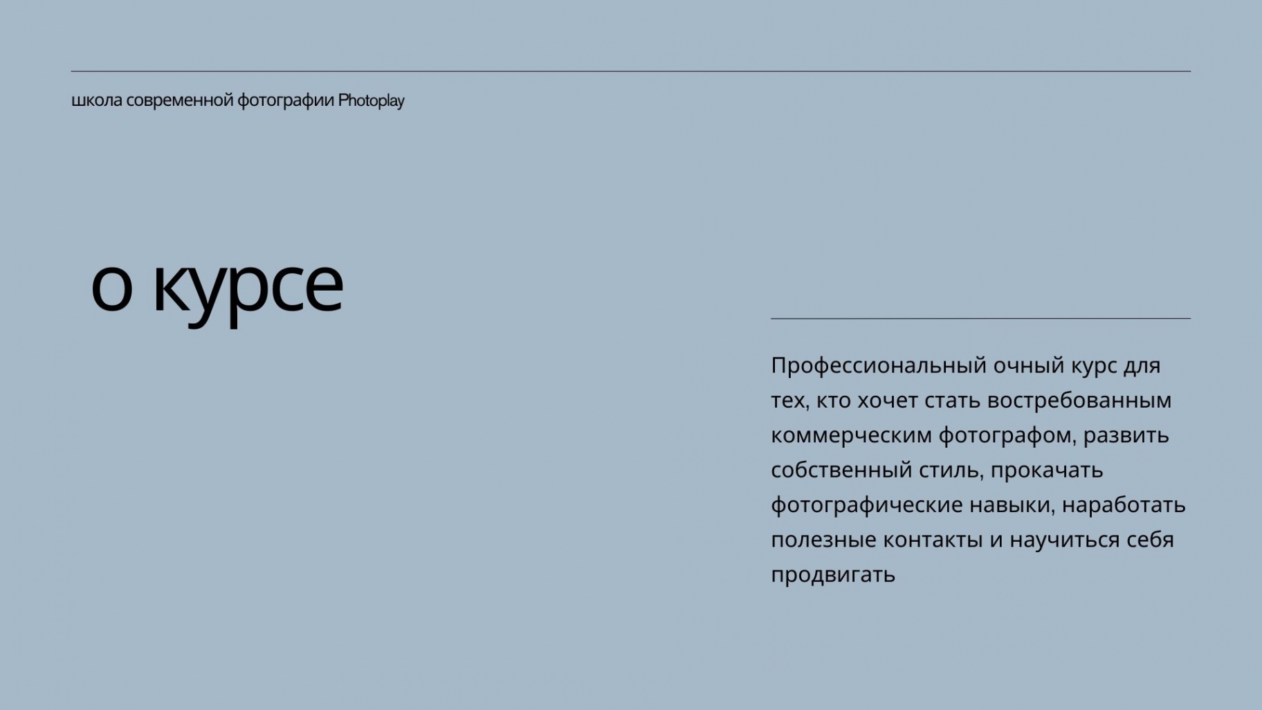 О курсе. Профессиональный очный курс для тех, кто хочет стать востребованным фотографом, развить собственный стиль, прокачать фотографические навыки, наработать полезные контакты и научиться себя продвигать